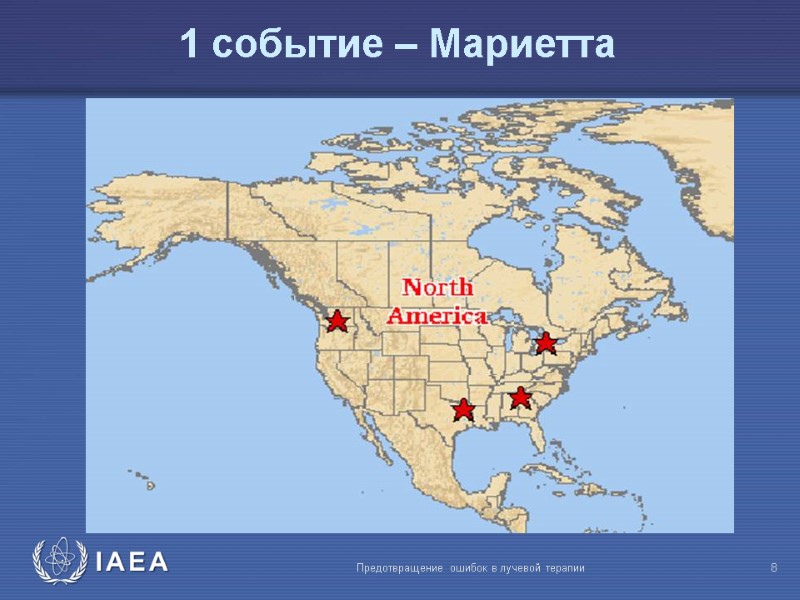 Предотвращение ошибок в лучевой терапии  8 1 1 событие – Mариетта